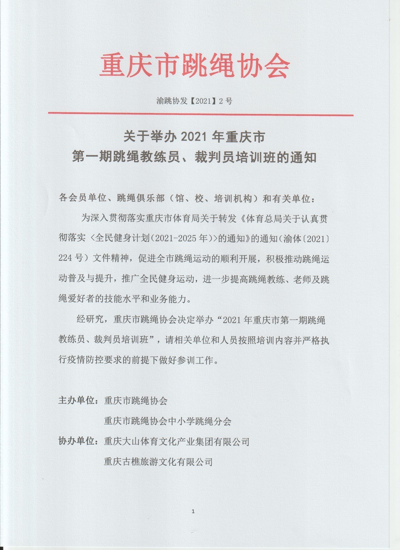 关于举办2021年重庆市第一期跳绳教练员、裁判员培训班的通知(图1)