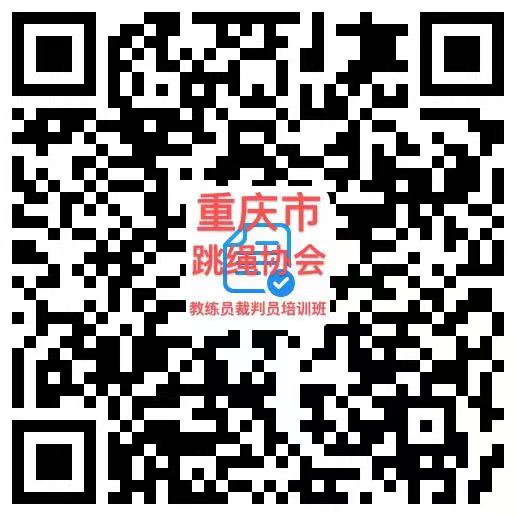 关于举办2021年重庆市第一期跳绳教练员、裁判员培训班的通知(图4)