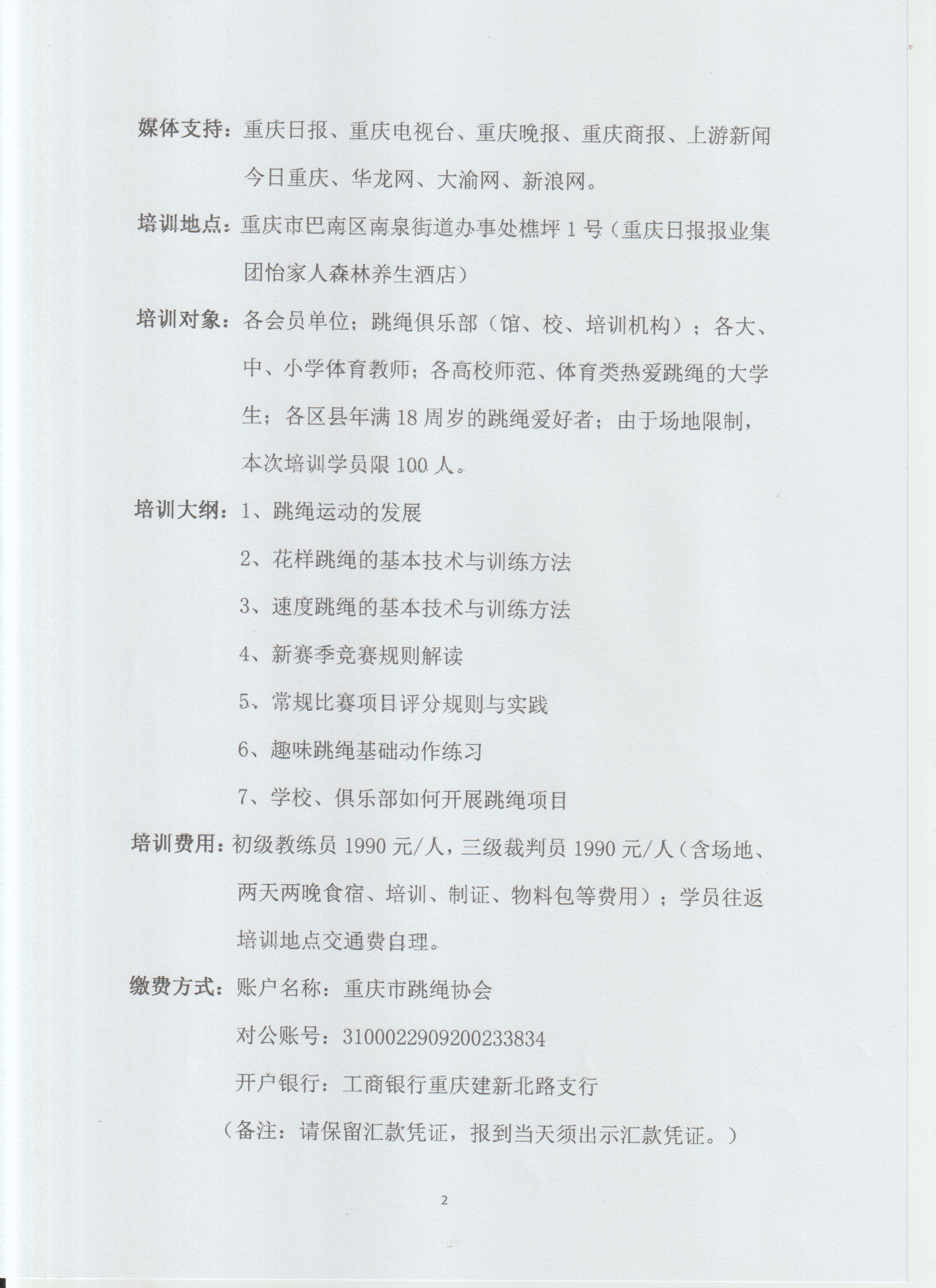关于举办2021年重庆市第一期跳绳教练员、裁判员培训班的通知(图2)