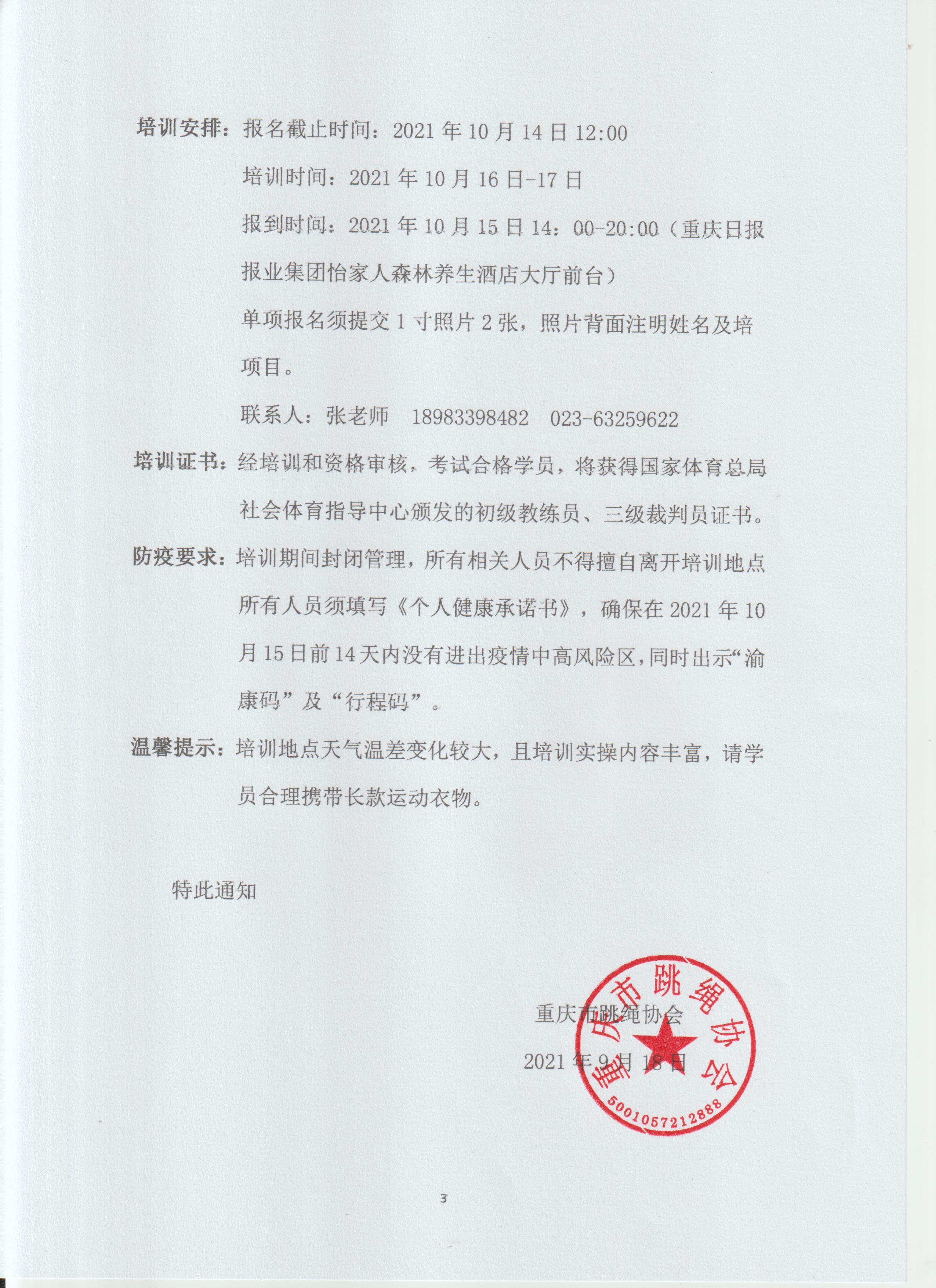 关于举办2021年重庆市第一期跳绳教练员、裁判员培训班的通知(图3)