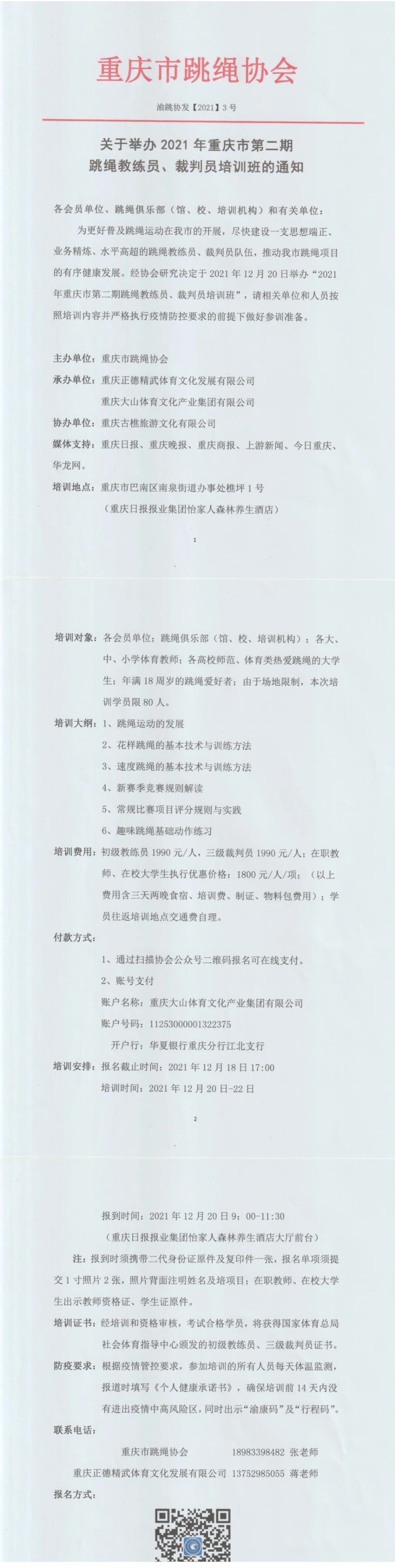  关于举办2021年重庆市第二期跳绳教练员、裁判员培训班的通知(图1)
