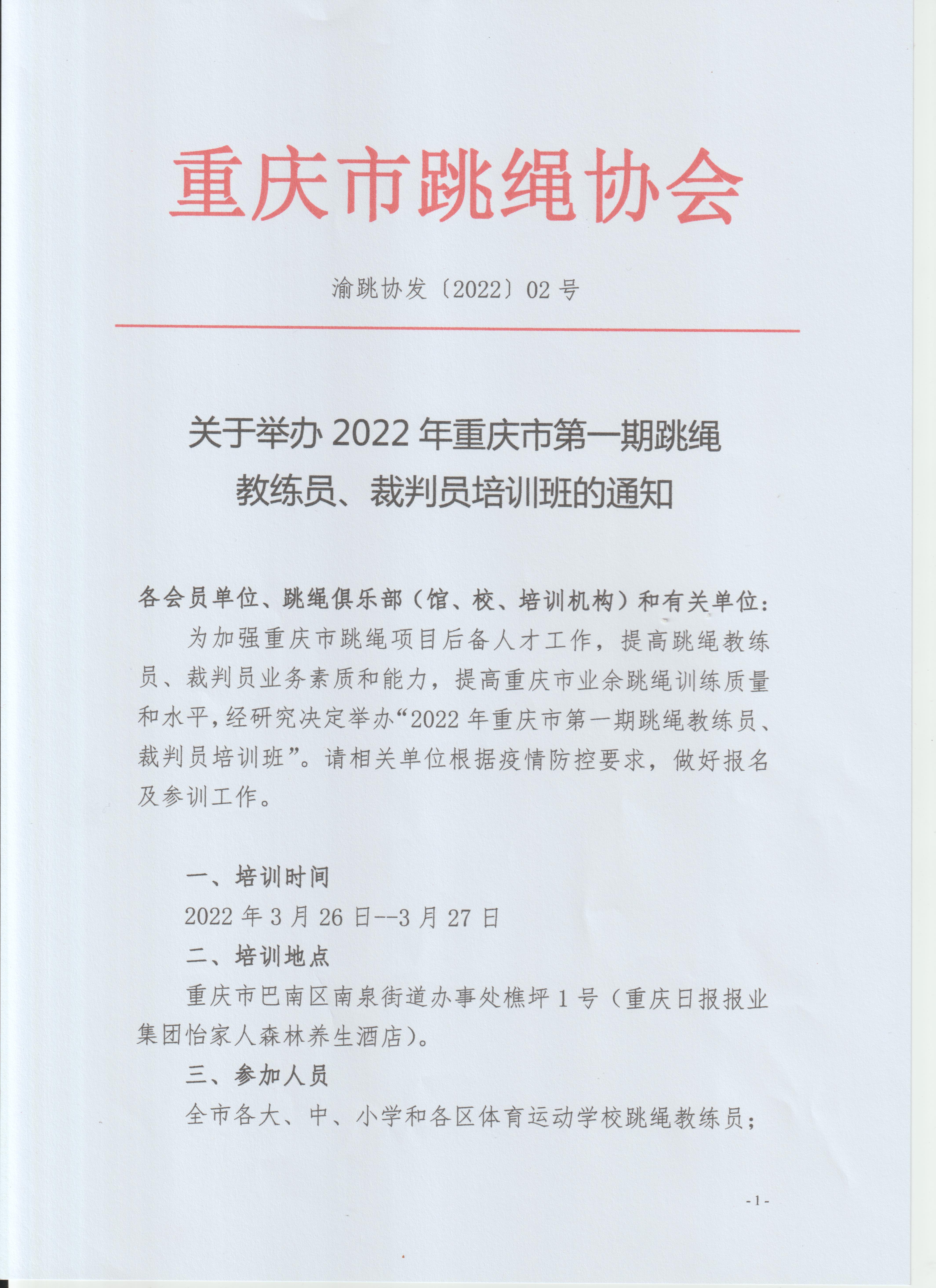 2022年重庆市第一期跳绳教练员、裁判员培训班(图1)