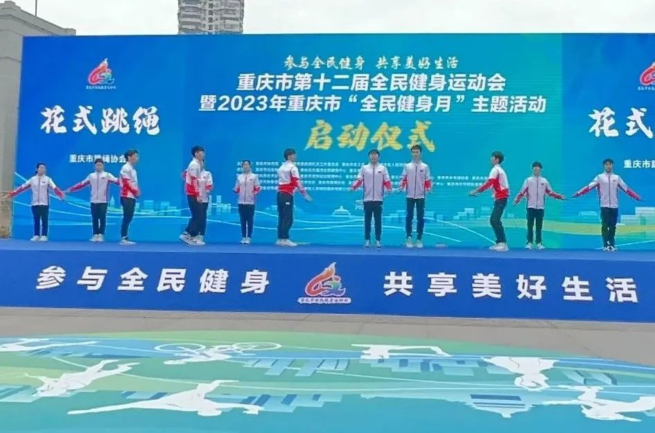 重庆市跳绳协会参与重庆市第十二届全民健身运动会暨2023年重庆市“全民健身月”主题活动启动仪式(图3)
